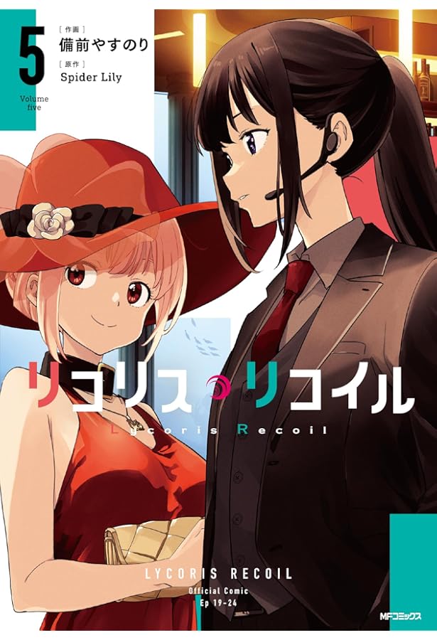 Amazon.co.jp: リコリス・リコイル 4 (MFコミックス フラッパー